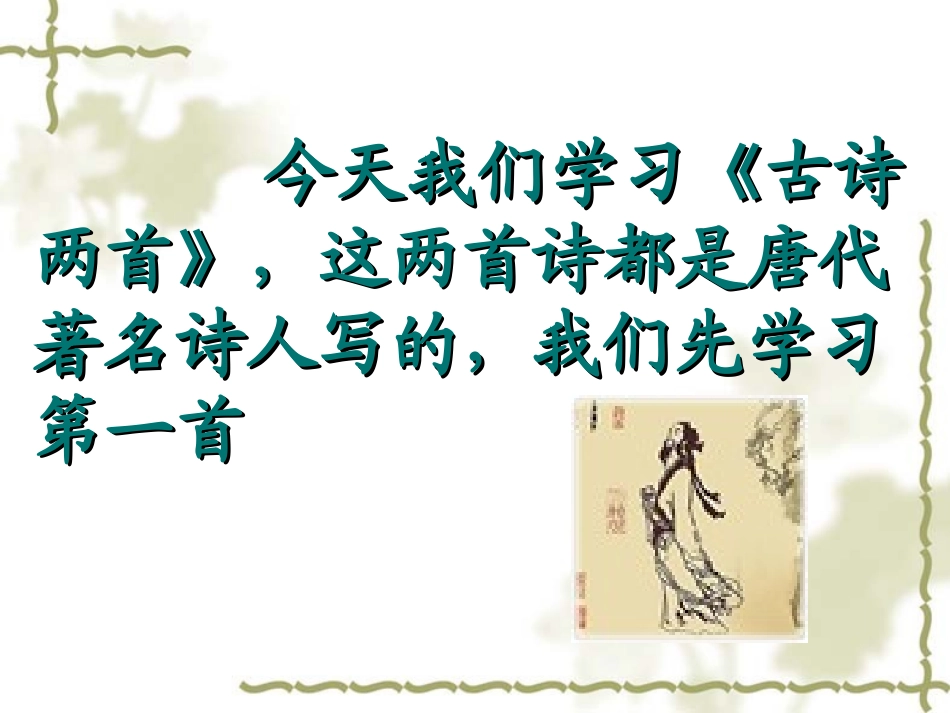 苏教版小学三年级语文上册3.《古诗两首(山行、枫桥夜泊)》ppt课件_第2页