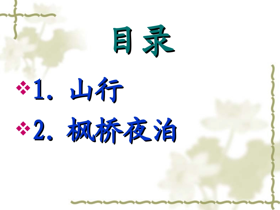 苏教版小学三年级语文上册3.《古诗两首(山行、枫桥夜泊)》ppt课件_第3页