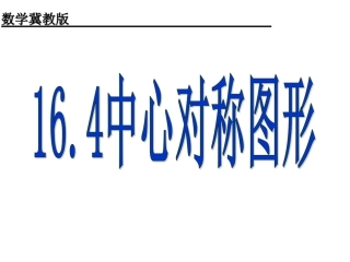 16.4中心对称图形