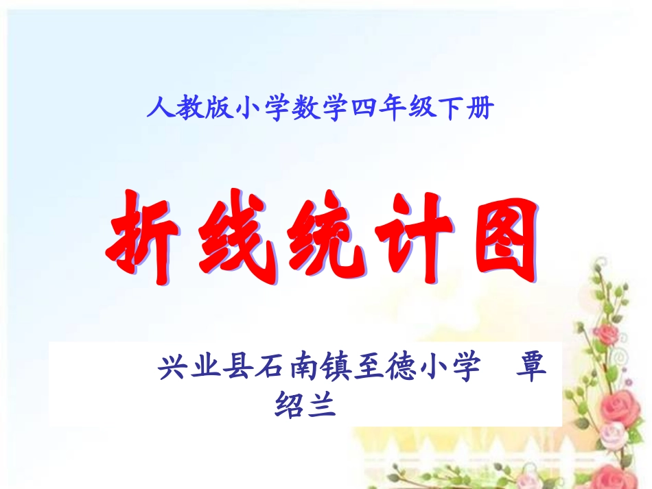 小学数学2011版本小学四年级《-折线统计图》教学课件_第1页