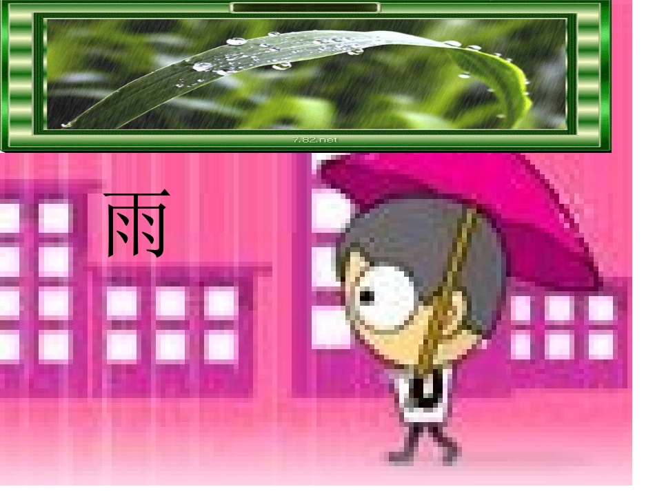 《雨后-》教学课件_第2页