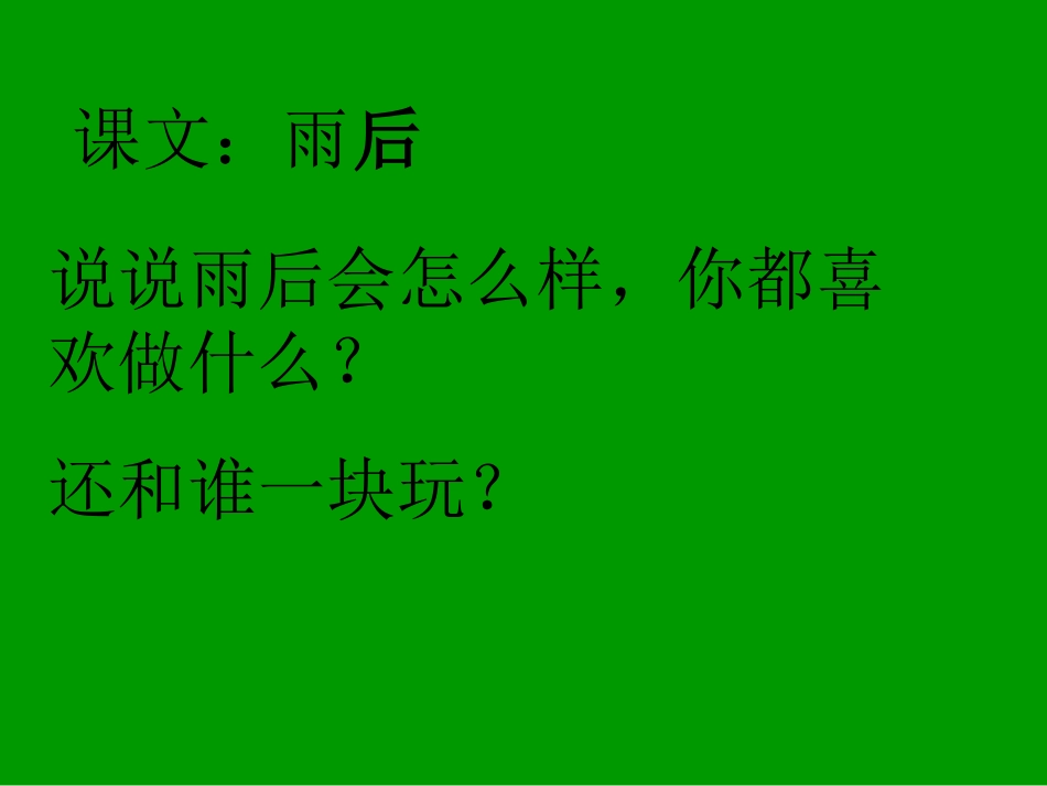 《雨后-》教学课件_第3页