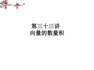 内蒙古呼伦贝尔市2012届高三数学总复习《向量的数量积》课件