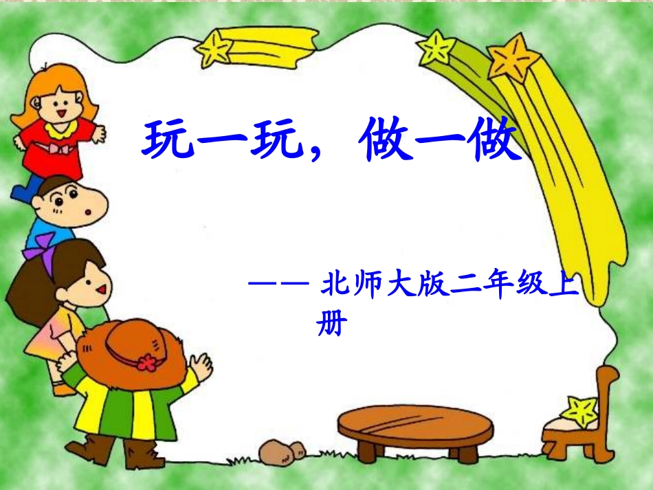 42-玩一玩-做一做_第1页