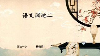 语文园地二(上课课件-共29张PPT)语文人教部编版三年级下