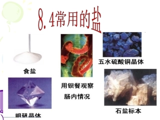 8.4常用的盐讲课