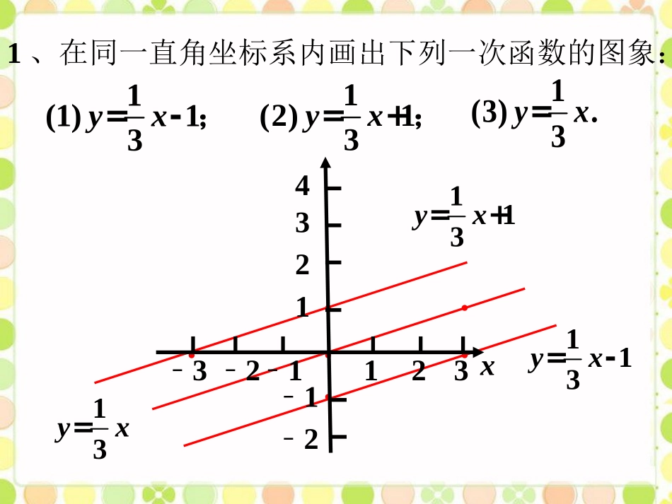 拓展2-一次函数的性质_第1页