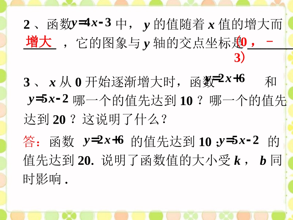 拓展2-一次函数的性质_第2页