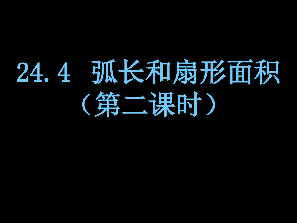 圆锥的侧面积和全面积.4.2圆锥的侧面积课件_第1页