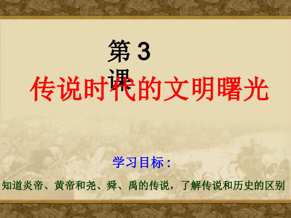 《传说时代的文明曙光》课件3_第2页