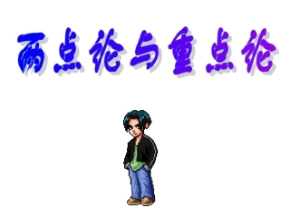 高三政治生活与哲学-两点论与重点论课件人教版必修1