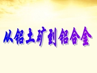 吉林省长春市第五中学高二化学《从铝土矿到铝合金》课件1