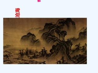 (部编)初中语文人教2011课标版七年级上册一师一优《观沧海》-课件