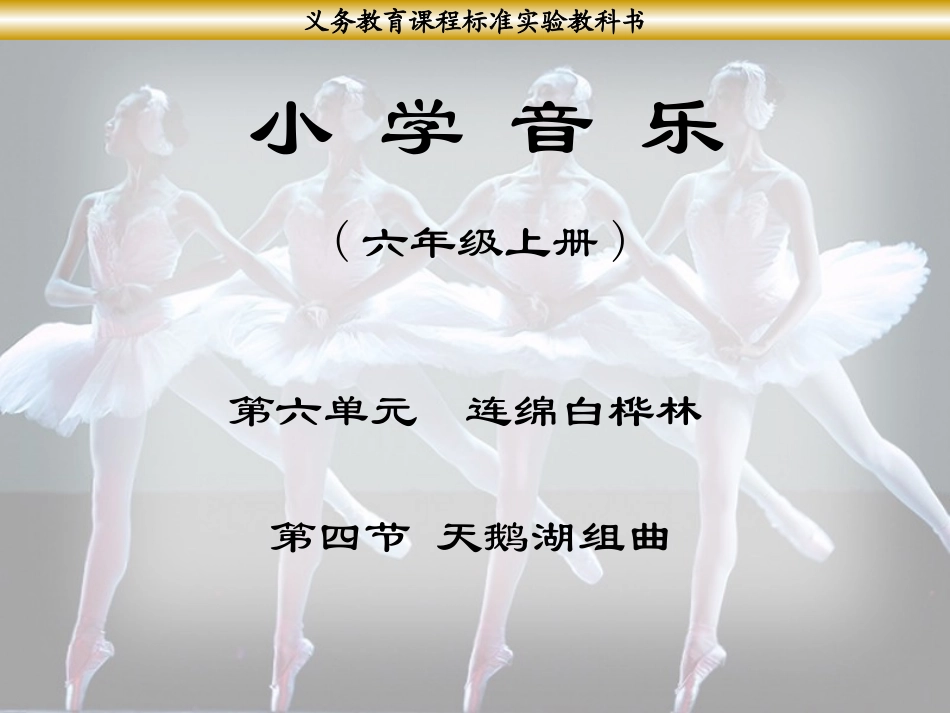 《天鹅湖组曲》课件-1_第1页