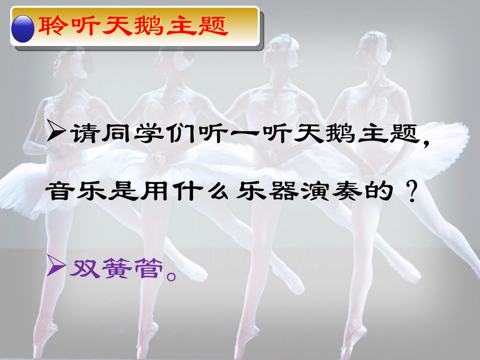 《天鹅湖组曲》课件-1_第2页