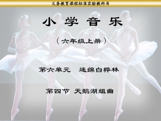 《天鹅湖组曲》课件-1
