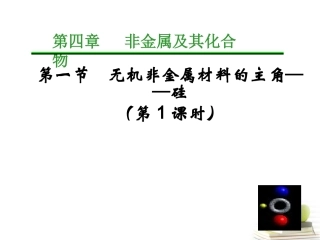 四川省成都市经开实验中学2011-2012学年高一化学4.1-无机非金属材料的主角-硅课件