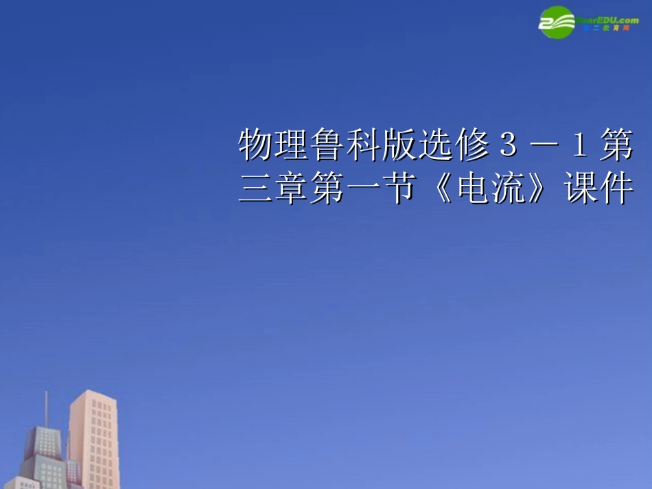高中物理-第三章第一节《电流》课件_第1页