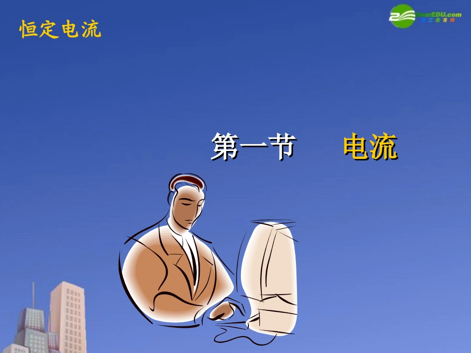 高中物理-第三章第一节《电流》课件_第2页