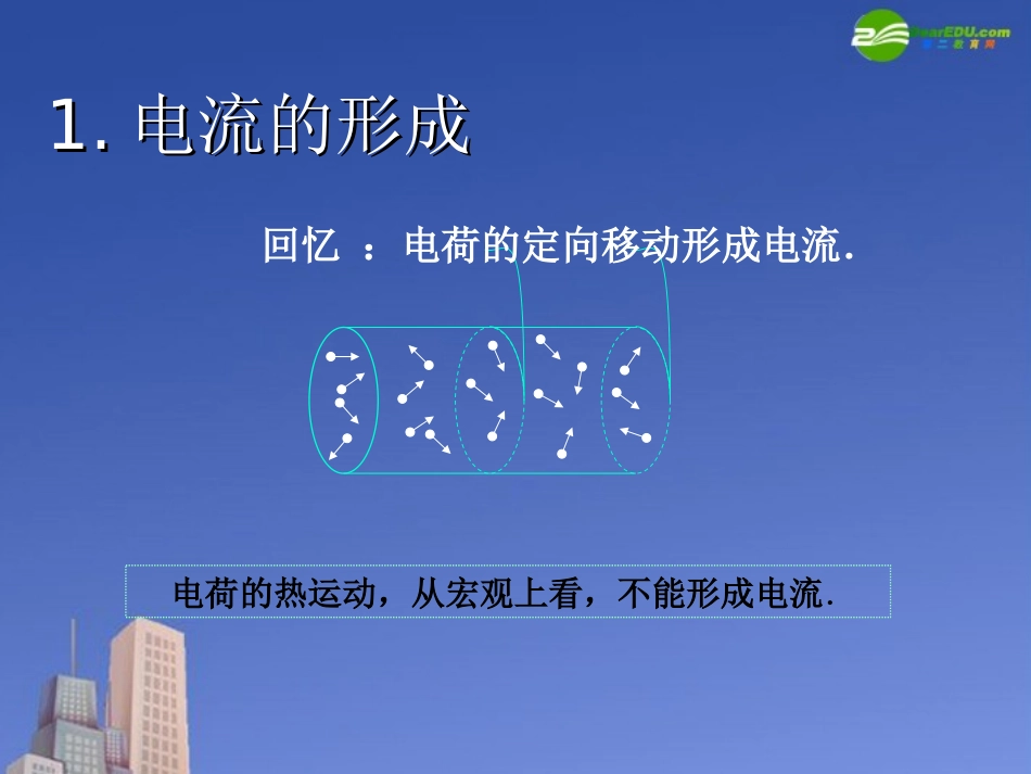 高中物理-第三章第一节《电流》课件_第3页