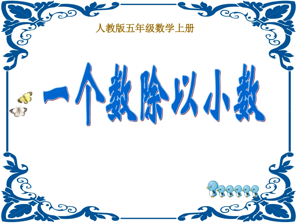 一个数除以小数_第1页
