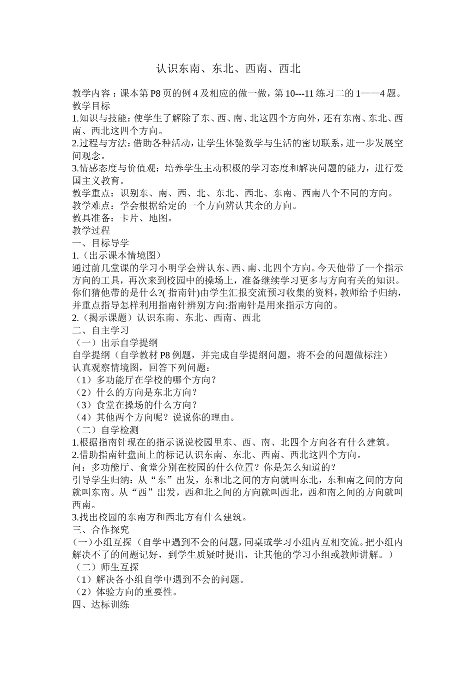 人教2011版小学数学三年级位置与方向-(6)_第1页