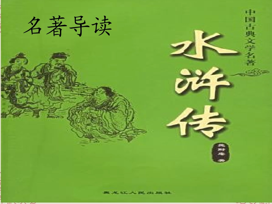 陕西省神木县大保当中学九年级语文《名著导读水浒传》课件-人教新课标版_第1页