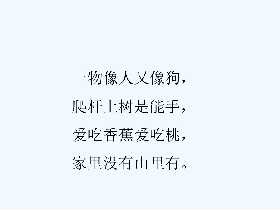 (部编)人教语文2011课标版一年级下册《小猴子下山》第一课_第1页