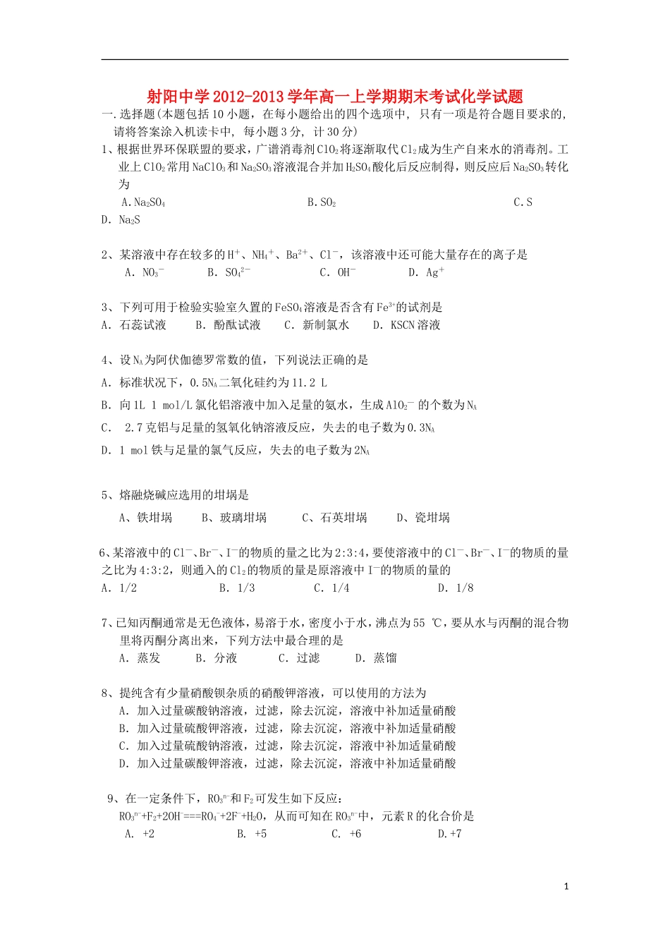 江苏省射阳中学2012-2013学年高一化学上学期期末考试试题苏教版_第1页