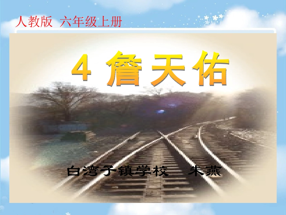 5-詹天佑课件朱燕_第2页