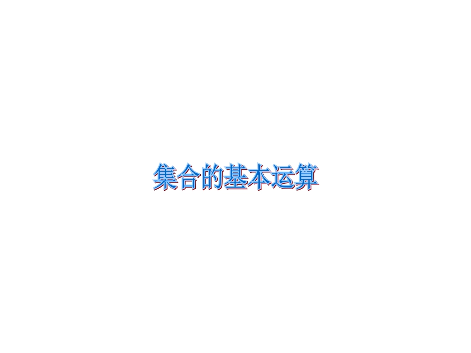 阅读与思考集合中元素的个数_第1页