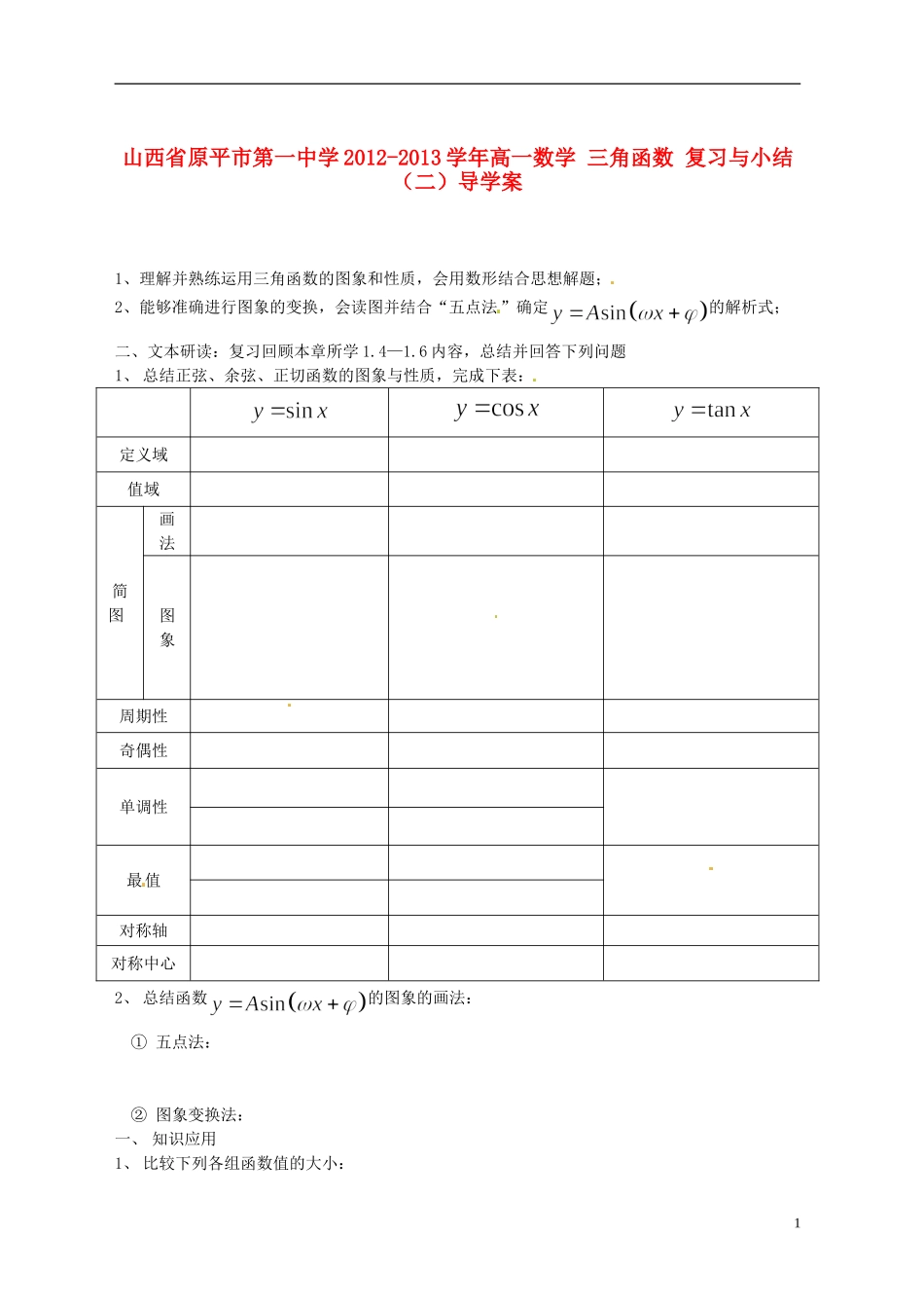 山西省原平市第一中学2012-2013学年高一数学-三角函数-复习与小结(二)导学案_第1页
