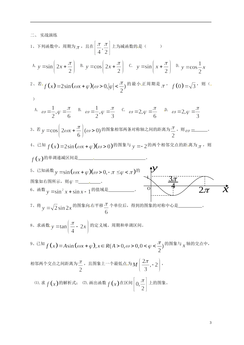 山西省原平市第一中学2012-2013学年高一数学-三角函数-复习与小结(二)导学案_第3页