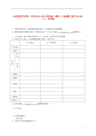 山西省原平市第一中学2012-2013学年高一数学-三角函数-复习与小结(二)导学案