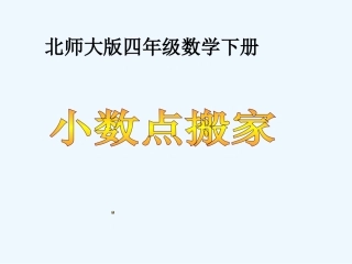 小学数学北师大2011课标版四年级《小数点搬家》-(3)