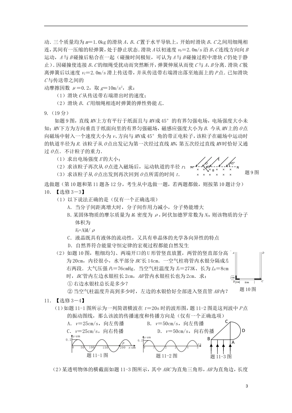 2013年普通高等学校招生全国统一考试高考物理预测调研试题(1)(重庆卷)新人教版_第3页