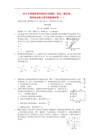 2013年普通高等学校招生全国统一考试高考物理预测调研试题(1)(重庆卷)新人教版