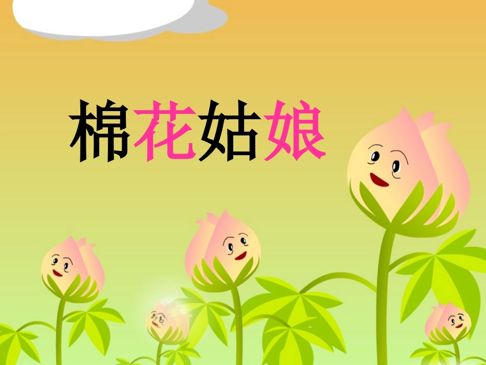 《棉花姑娘》课件2_第1页