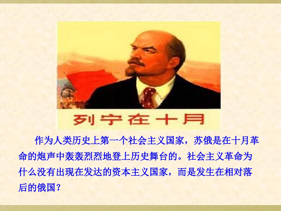 2013年九年级历史下册-第5课-伟大的十月革命课件-川教版(新课标)_第3页