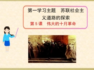 2013年九年级历史下册-第5课-伟大的十月革命课件-川教版(新课标)