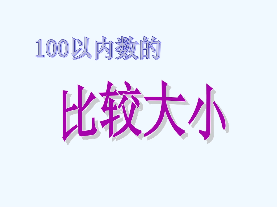 小学数学人教2011课标版一年级100以内数比较大小-(3)_第3页