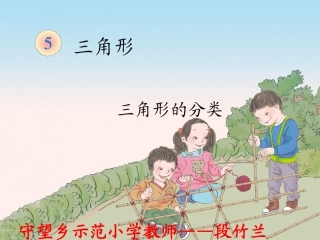 小学数学2011版本小学四年级三角形的分类