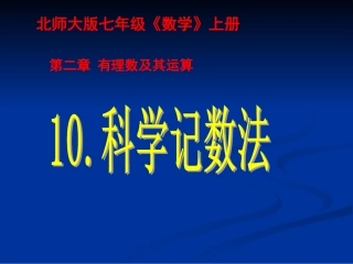 10.11科学记数法