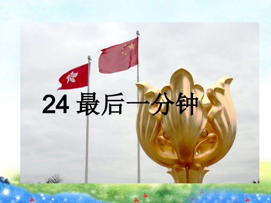 《最后一分钟》课件2_第1页