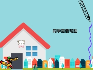 同学需要帮助