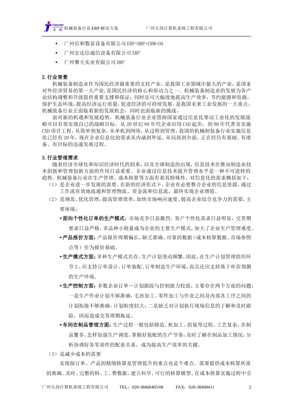 【解决方案】机械装备制造行业ERP解决方案_第2页
