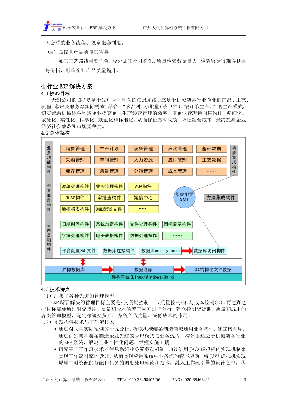 【解决方案】机械装备制造行业ERP解决方案_第3页