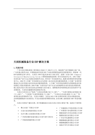 【解决方案】机械装备制造行业ERP解决方案