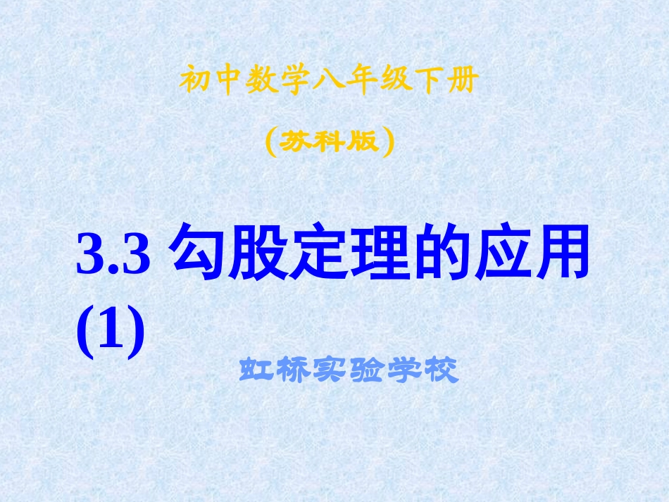 3.3勾股定理的简单应用_第1页