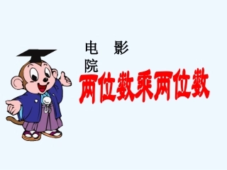 小学数学北师大2011课标版三年级电影院-两个数乘两位数应用题